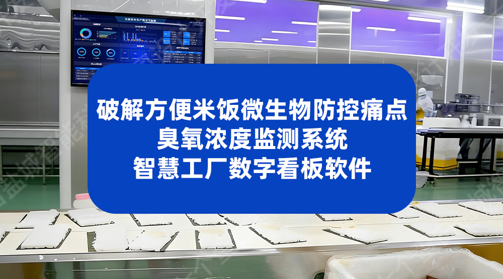 方便米饭生产数字化升级：臭氧杀菌监测系统与智慧工厂数字看板应用