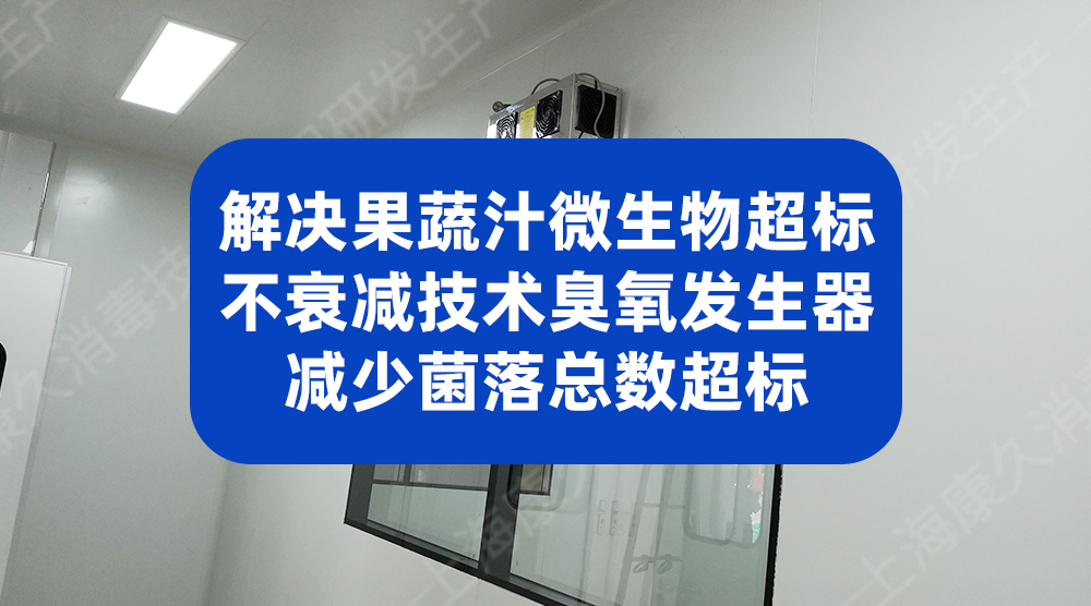 不衰减技术臭氧发生器，减少果蔬汁生产过程微生物超标不合格